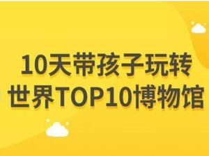 小灯塔学堂系列《10天玩转世界top10博物馆》全10集