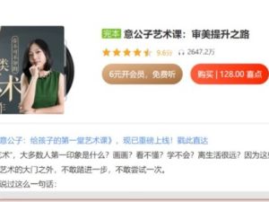 意公子艺术课:审美提升之路全套视频下载