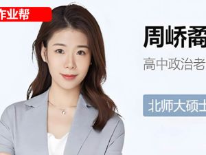 周峤矞高二政治2025作业帮春季班网课视频