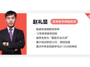 赵礼显2025|2024高中一二三数学网课视频讲义合集下载