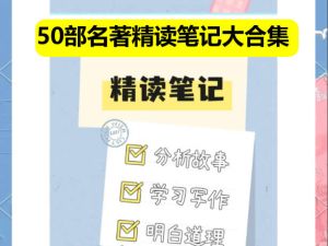 50部名著精读笔记大合集阅读策略及精读方案小初~视频+PDF