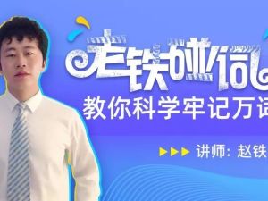 科学高效方法记单词 赵铁夫讲单词视频