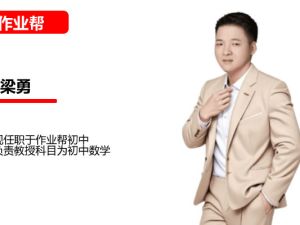 梁勇初二数学2026作业帮秋上数理思维自主学习&middot;TY&middot;S2期网课视频