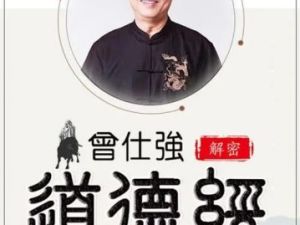 曾仕强解密《道德经》