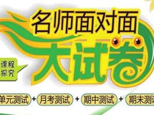 北师大版《名师面对面大试卷 数学 上册》1-6年级共6册PDF下载