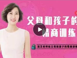 润芝老师《父母和孩子的情商训练课》