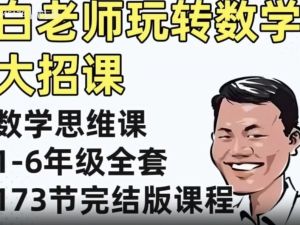 白大嘴讲数学-白老师玩转小学数学全部课程视频
