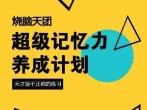 烧脑天团：超级记忆力养成计划