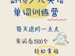 【常青藤爸爸】剑桥少儿英语单词训练营1500词文档