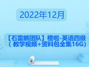 2022年12月【石雷鹏团队】橙啦-英语四级（ 教学视频+资料包全集16G）