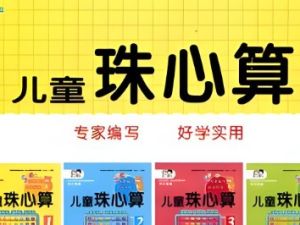 少儿珠心算+小小速算家+一分钟速算，1-8儿童全套教材