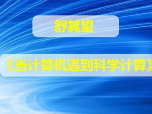 《当计算机遇到科学计算》舒其望（视频）