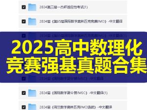 2025高中数理化国际竞赛强基真题合集PDF下载
