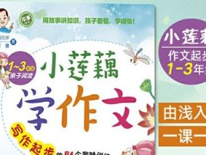 小莲藕学写话mp3共43集下载-儿童作文写作练习有声故事