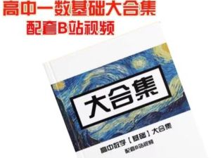 一数高中数学大合集视频