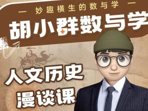 胡小群数与学人文历史漫谈课,妙趣横生的数与学