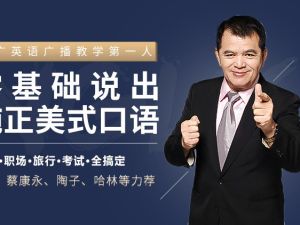 赖世雄:42节口语终极大课(完结)