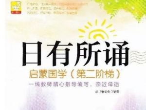 《日有所诵》儿童诵读小学1-6年级共640集mp3