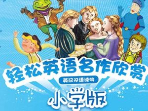 外研社轻松英语名作欣赏小学版4个级别共19本PDF+音频MP3