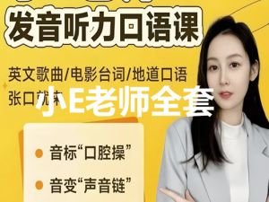 小E老师英语课程视频合集 包含(音标+发音+实例+配套资料) 》