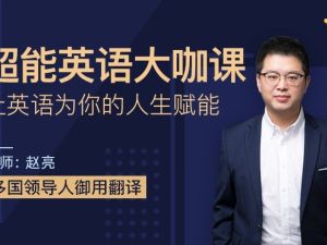 赵亮超能英语全程班视频课