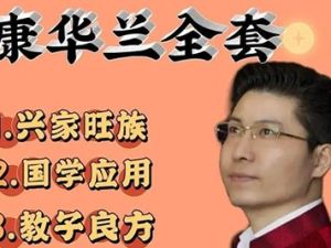 【领行雁】康华兰《国学应用》