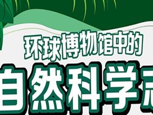 《王昱珩:环球博物馆中的自然科学》13座自然博物馆大赏