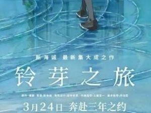 2022《铃芽之旅》网盘下载