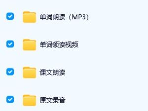 2025秋最新版初中英语（八上）电子课本 听力音频 单词朗读+课文朗读+单词默写表打包