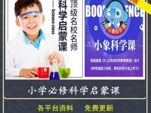 小象科学 中小学科学实验启蒙课 网课视频