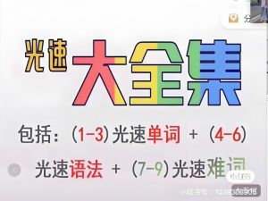 光速英语网课视频合集