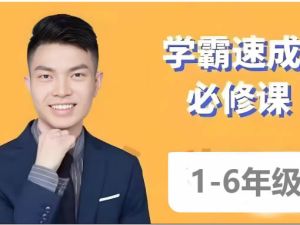 史要文超能数学-【学霸速成必修课】小学数学