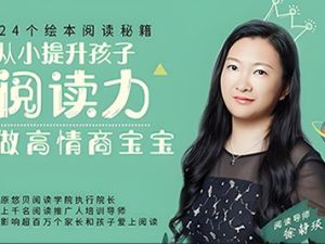 《24个绘本阅读秘籍,从小提升孩子阅读力,做高情商宝宝》全24集音频