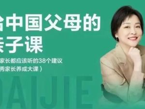 戴洁老师给中国父母的亲子课,优秀家长养成大课视频