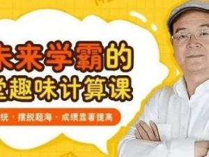 周建新爷爷30堂数学趣味课全套