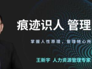 王新宇《痕迹识人之管理随心》掌握人性原理，管理随心所欲