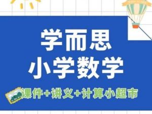 【学而思】小学六年级数学春季实验班-戴宁老师（视频）