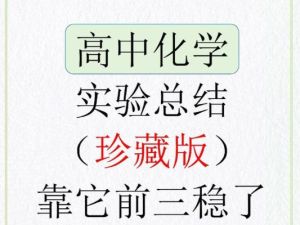 2026高中化学课本实验总结 PDF文档
