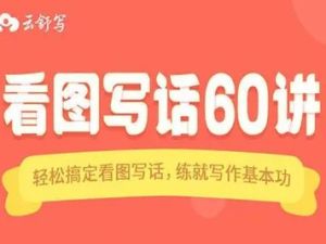 《云舒写看图写话》全60讲动画视频课程