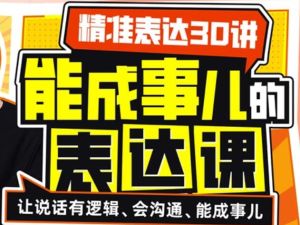 如何提高表达能力《精准表达30讲》能成事儿的表达课