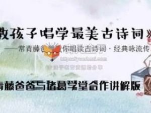 常青藤爸爸带你唱读古诗词:《教孩子唱学最美古诗词》(音频)