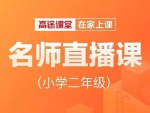 高tu课堂张婷婷2019暑 小学二年级英语暑假班