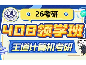2026年考研计算机408全程班全套视频课
