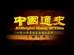 100集央视纪录片《中国通史》音频资源 探索中华五千年历史奥秘