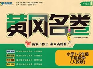 黄冈名卷小学1-6年级下册数学（人教版）高清PDF可打印