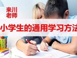 来川老师：小学生的通用学习方法