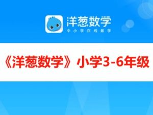 《洋葱数学》小学3-6年级全425集