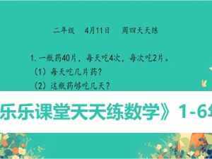 《乐乐课堂天天练数学》1-6年级数学教程视频共278集