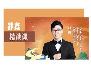 邵鑫-名家散文精读全6季【完结】网课视频+PDF文稿