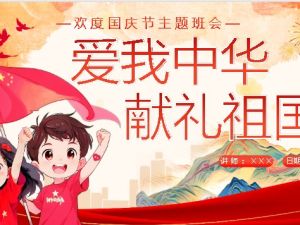 国庆节主题班会PPT可编辑：《爱我中华，献礼祖国》